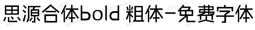 思源合体bold 粗体字体转换